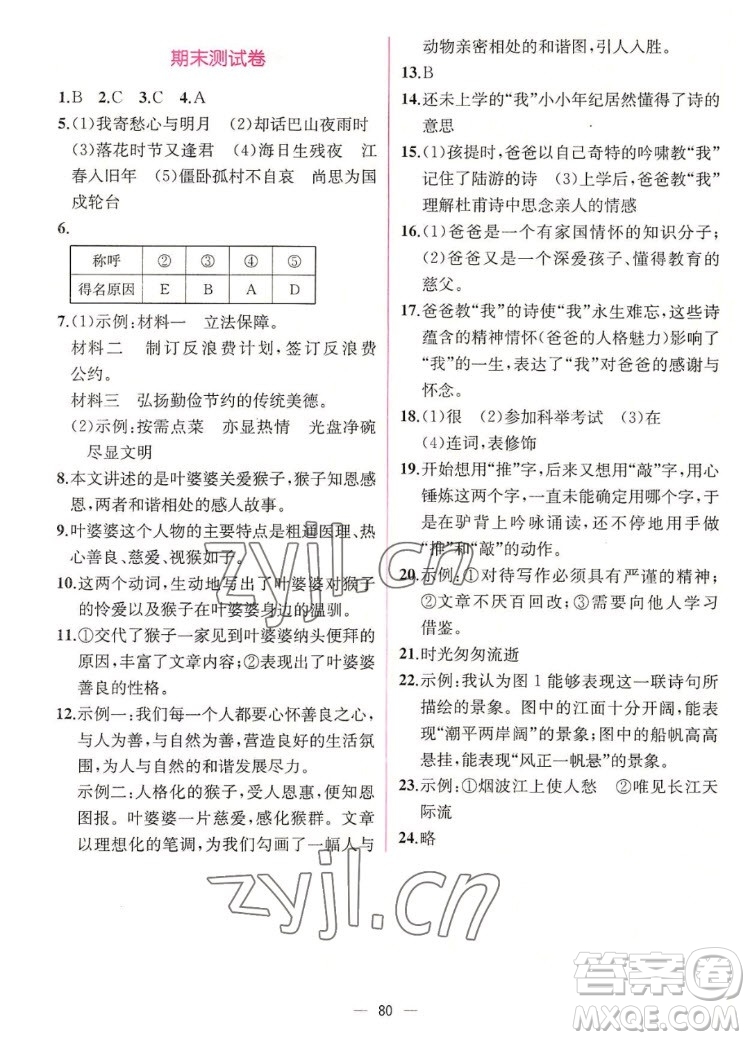 人民教育出版社2022秋同步學歷案課時練語文七年級上冊人教版答案