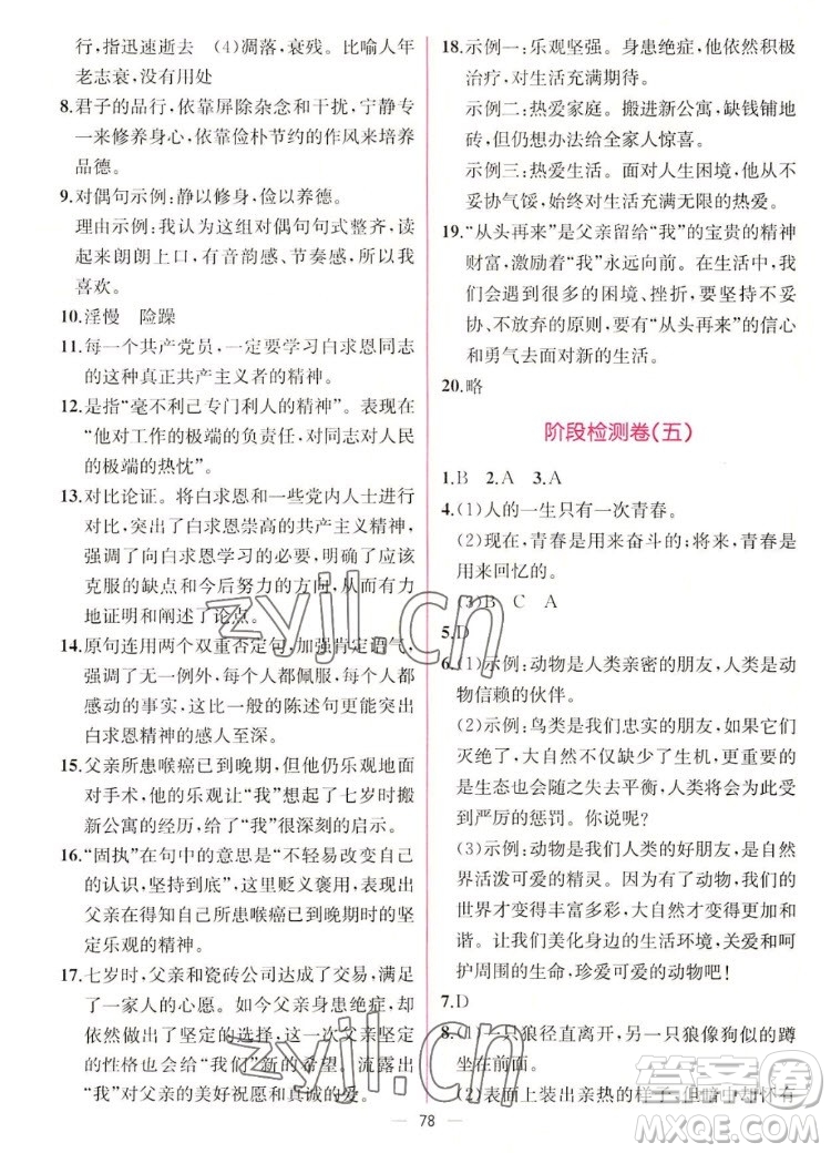 人民教育出版社2022秋同步學歷案課時練語文七年級上冊人教版答案