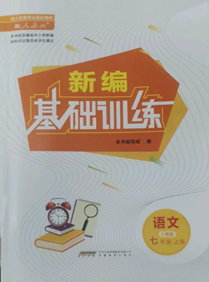 安徽教育出版社2022新編基礎訓練七年級上冊語文人教版參考答案
