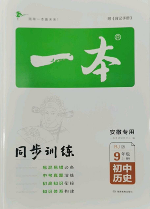 湖南教育出版社2022一本同步訓(xùn)練九年級(jí)上冊(cè)歷史人教版安徽專版參考答案