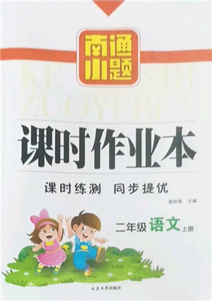 延邊大學出版社2022南通小題課時作業(yè)本二年級語文上冊人教版答案