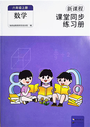 海南出版社2022新課程課堂同步練習(xí)冊(cè)六年級(jí)數(shù)學(xué)上冊(cè)人教版答案