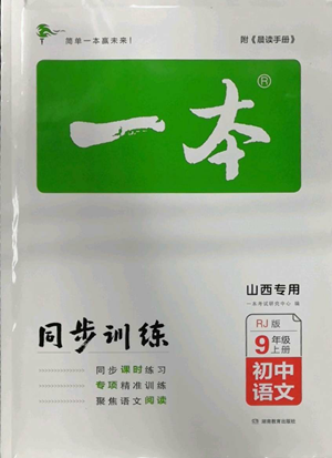 湖南教育出版社2022一本同步訓練九年級上冊語文人教版山西專版參考答案