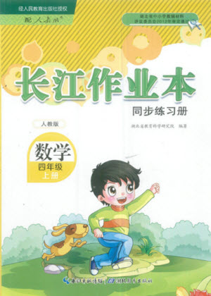 湖北教育出版社2022秋長(zhǎng)江作業(yè)本同步練習(xí)冊(cè)數(shù)學(xué)四年級(jí)上冊(cè)人教版答案