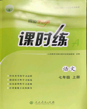 人民教育出版社2022秋同步學歷案課時練語文七年級上冊人教版答案