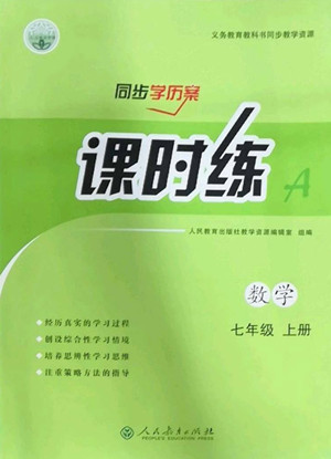 人民教育出版社2022秋同步學(xué)歷案課時(shí)練數(shù)學(xué)七年級(jí)上冊(cè)人教版答案