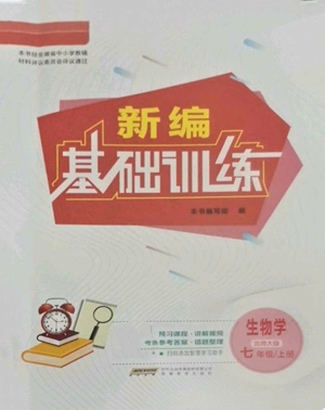 安徽教育出版社2022新編基礎(chǔ)訓(xùn)練七年級上冊生物學(xué)北師大版參考答案