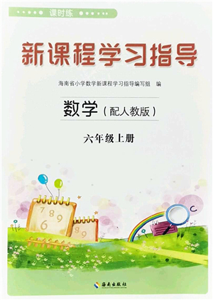 海南出版社2022新課程學(xué)習(xí)指導(dǎo)六年級數(shù)學(xué)上冊人教版答案