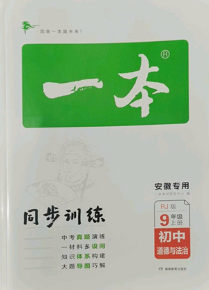 湖南教育出版社2022一本同步訓(xùn)練九年級上冊道德與法治人教版安徽專版參考答案