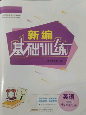 安徽教育出版社2022新編基礎(chǔ)訓(xùn)練七年級(jí)上冊(cè)英語(yǔ)外研版參考答案