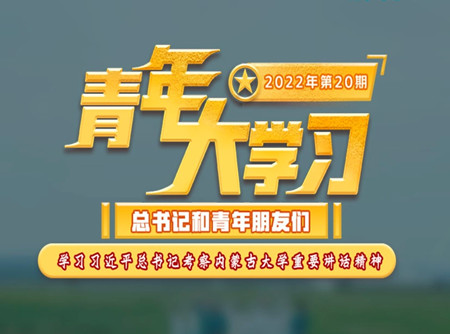 青年大學習2022年第20期截圖 青年大學習2022年第20期題目答案完整版