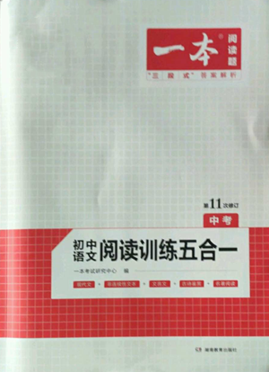 湖南教育出版社2022一本初中語(yǔ)文閱讀訓(xùn)練五合一中考通用版參考答案