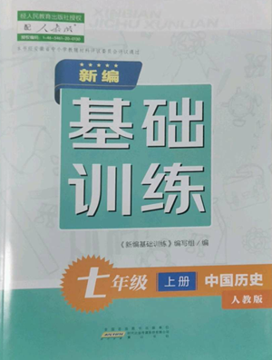 黃山書社2022新編基礎(chǔ)訓(xùn)練七年級(jí)上冊(cè)中國歷史人教版參考答案