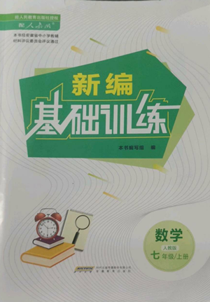 安徽教育出版社2022新編基礎(chǔ)訓(xùn)練七年級(jí)上冊(cè)數(shù)學(xué)人教版參考答案