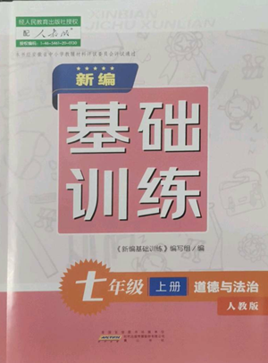 黃山書社2022新編基礎(chǔ)訓(xùn)練七年級上冊道德與法治人教版參考答案