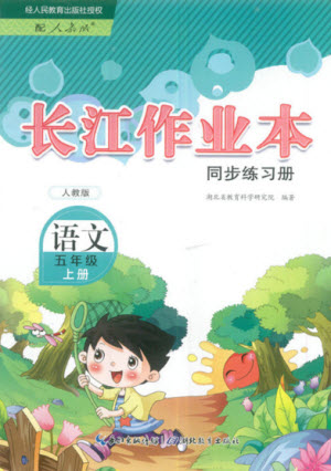 湖北教育出版社2022秋長江作業(yè)本同步練習(xí)冊語文五年級上冊人教版答案