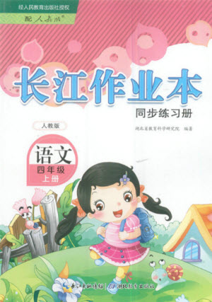 湖北教育出版社2022秋長江作業(yè)本同步練習冊語文四年級上冊人教版答案