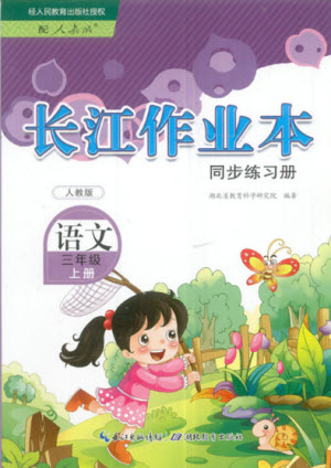 湖北教育出版社2022秋長江作業(yè)本同步練習(xí)冊語文三年級(jí)上冊人教版答案