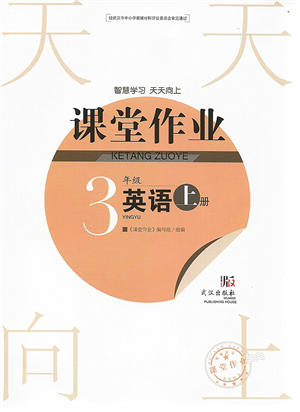 武漢出版社2022智慧學(xué)習(xí)天天向上課堂作業(yè)三年級(jí)英語(yǔ)上冊(cè)劍橋版答案
