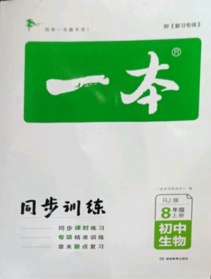湖南教育出版社2022一本同步訓(xùn)練八年級上冊生物人教版參考答案