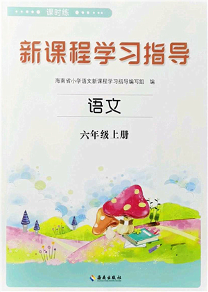 海南出版社2022新課程學習指導六年級語文上冊人教版答案