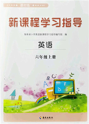 海南出版社2022新課程學(xué)習(xí)指導(dǎo)六年級(jí)英語上冊(cè)外研版答案