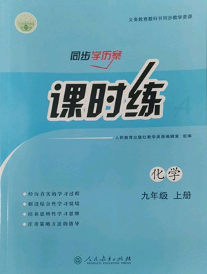 人民教育出版社2022秋同步學(xué)歷案課時練化學(xué)九年級上冊人教版答案