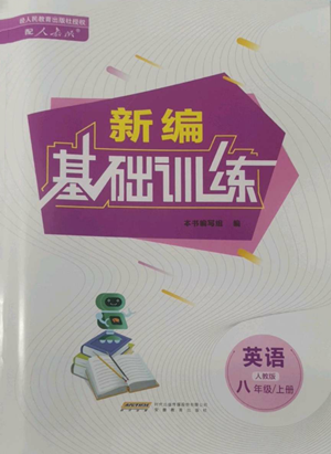 安徽教育出版社2022新編基礎(chǔ)訓(xùn)練八年級(jí)上冊(cè)英語人教版參考答案