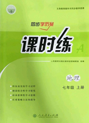 人民教育出版社2022秋同步學歷案課時練地理七年級上冊人教版答案