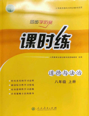 人民教育出版社2022秋同步學(xué)歷案課時練道德與法治八年級上冊人教版答案