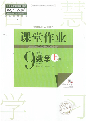 武漢出版社2022智慧學(xué)習(xí)天天向上課堂作業(yè)九年級(jí)數(shù)學(xué)上冊(cè)人教版答案