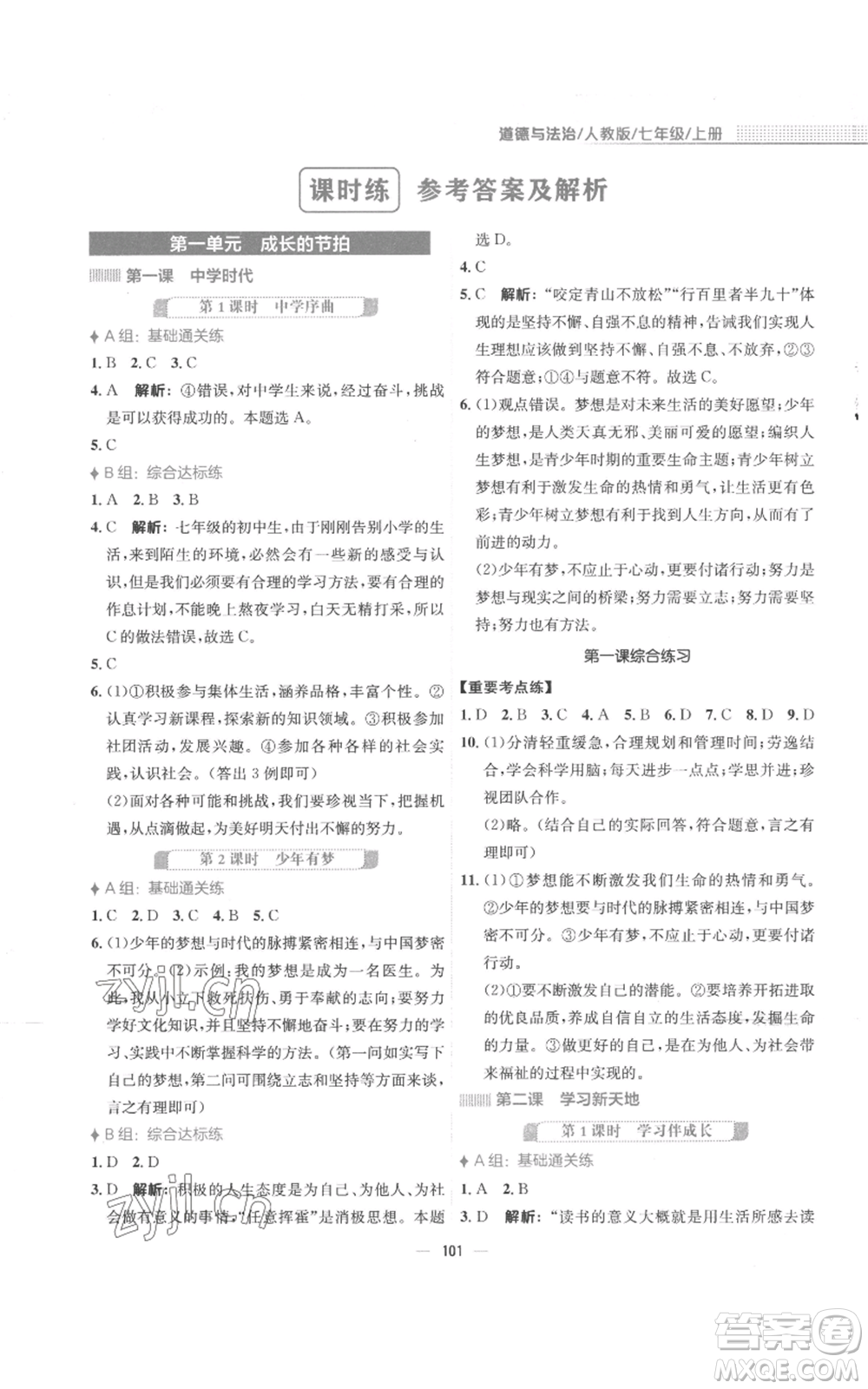 安徽教育出版社2022新編基礎(chǔ)訓(xùn)練七年級上冊道德與法治人教版參考答案