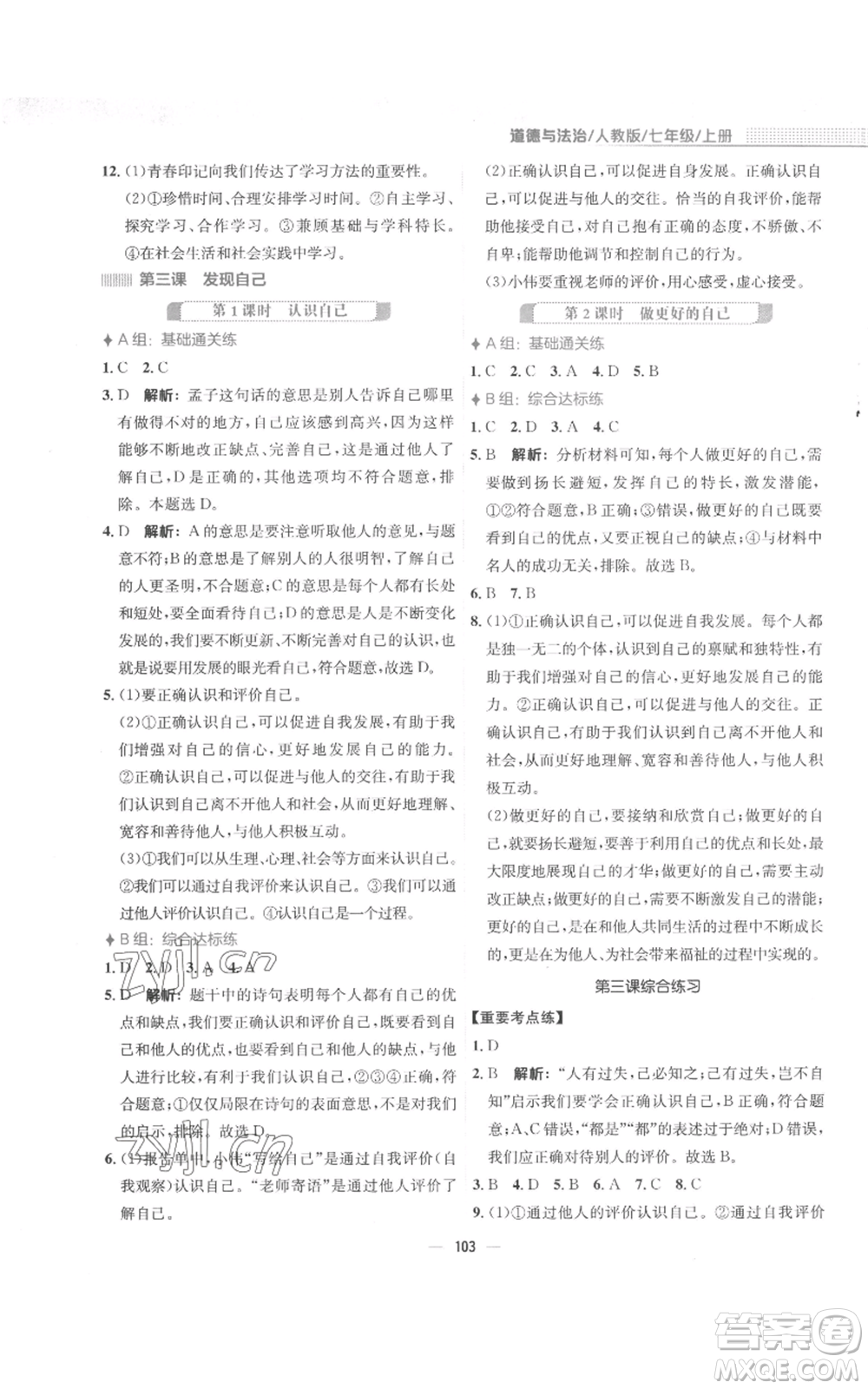 安徽教育出版社2022新編基礎(chǔ)訓(xùn)練七年級上冊道德與法治人教版參考答案