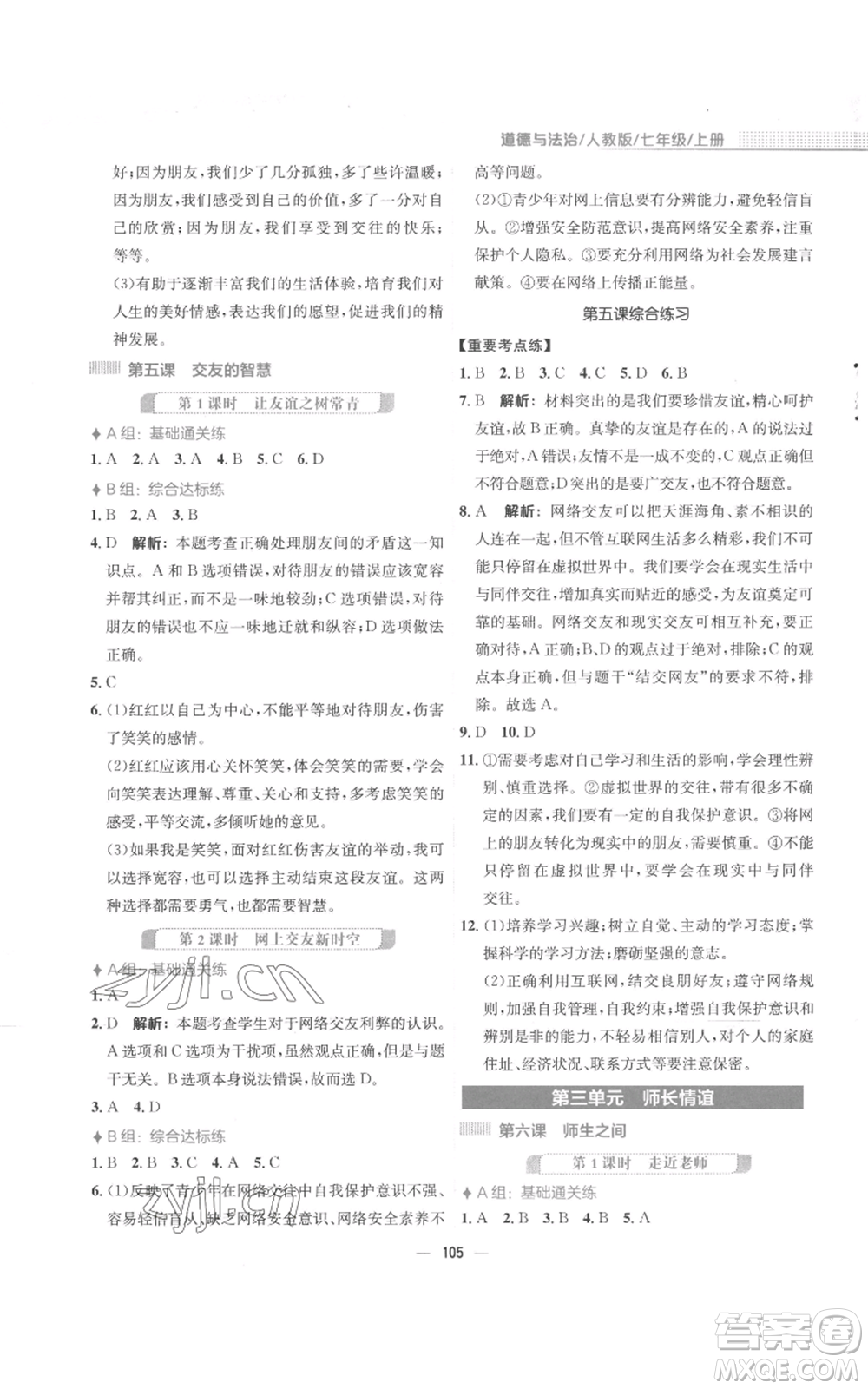安徽教育出版社2022新編基礎(chǔ)訓(xùn)練七年級上冊道德與法治人教版參考答案