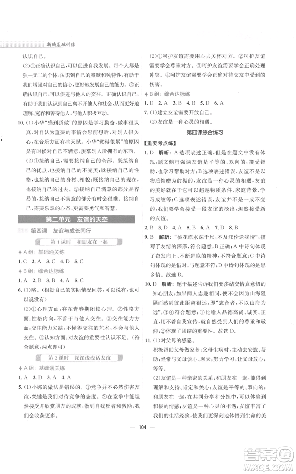 安徽教育出版社2022新編基礎(chǔ)訓(xùn)練七年級上冊道德與法治人教版參考答案