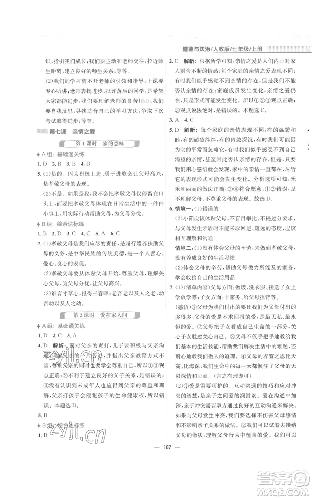 安徽教育出版社2022新編基礎(chǔ)訓(xùn)練七年級上冊道德與法治人教版參考答案