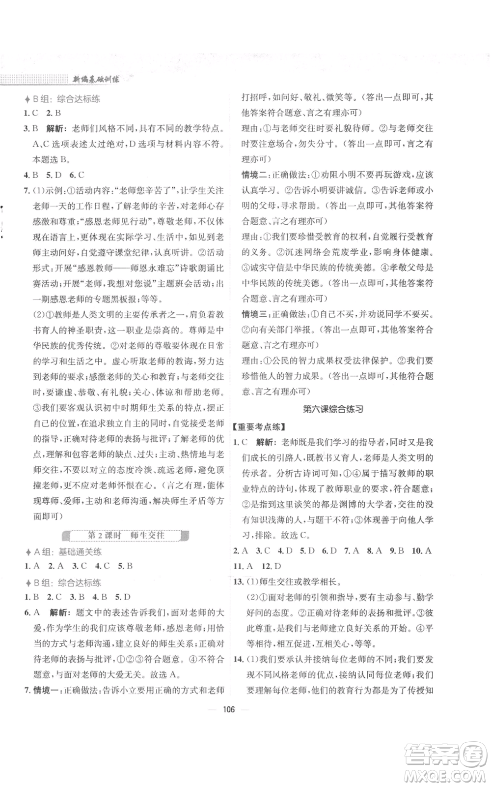 安徽教育出版社2022新編基礎(chǔ)訓(xùn)練七年級上冊道德與法治人教版參考答案