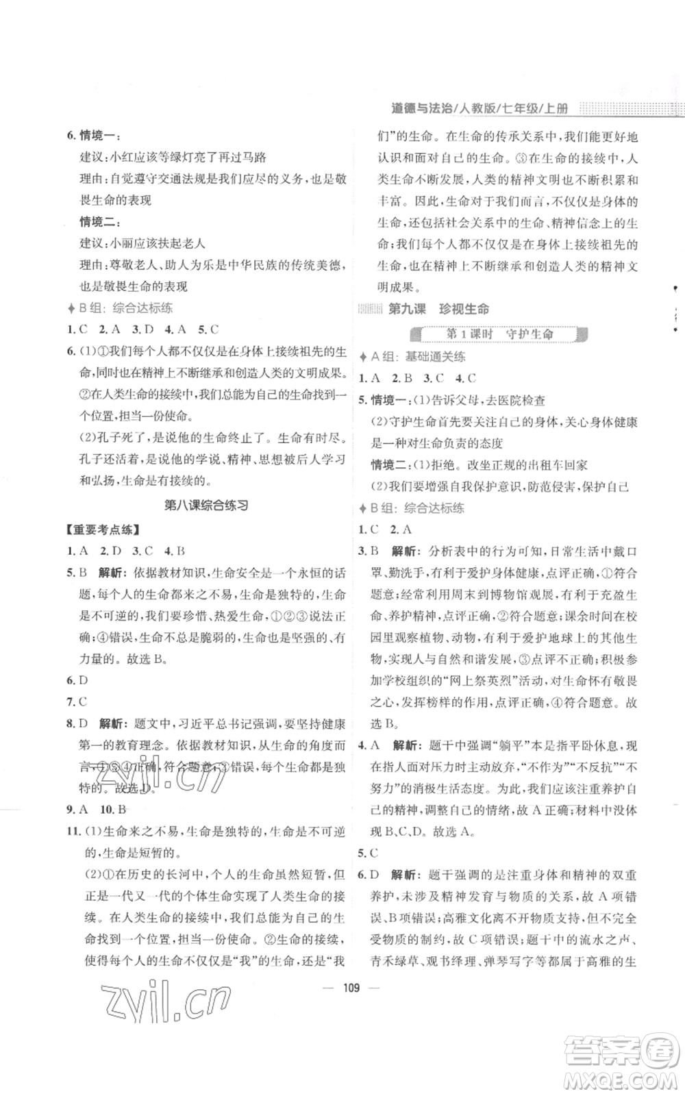 安徽教育出版社2022新編基礎(chǔ)訓(xùn)練七年級上冊道德與法治人教版參考答案