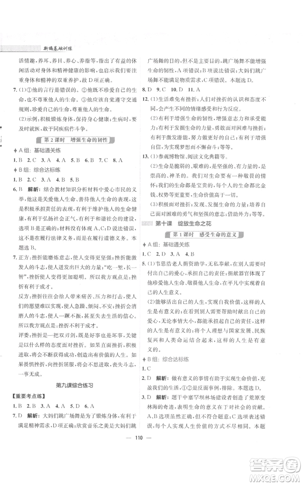 安徽教育出版社2022新編基礎(chǔ)訓(xùn)練七年級上冊道德與法治人教版參考答案