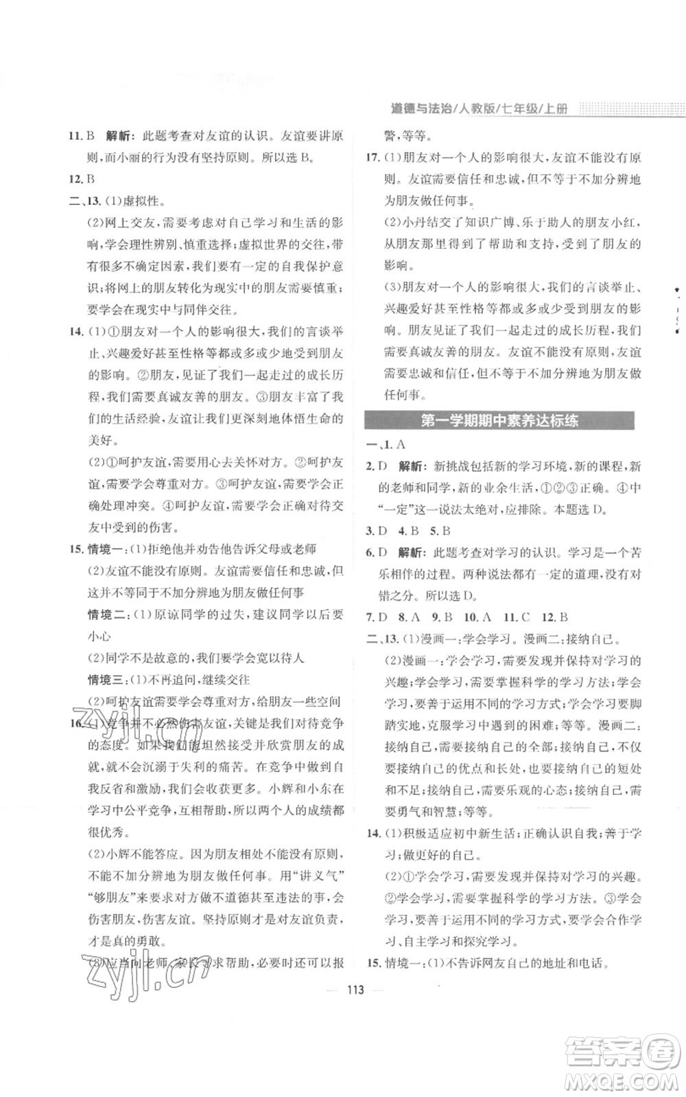 安徽教育出版社2022新編基礎(chǔ)訓(xùn)練七年級上冊道德與法治人教版參考答案
