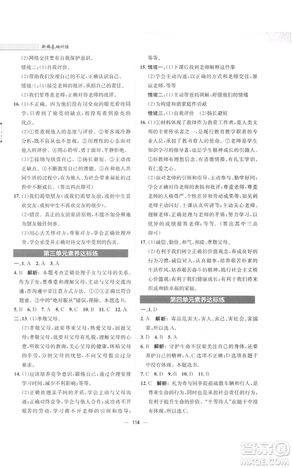 安徽教育出版社2022新編基礎(chǔ)訓(xùn)練七年級上冊道德與法治人教版參考答案