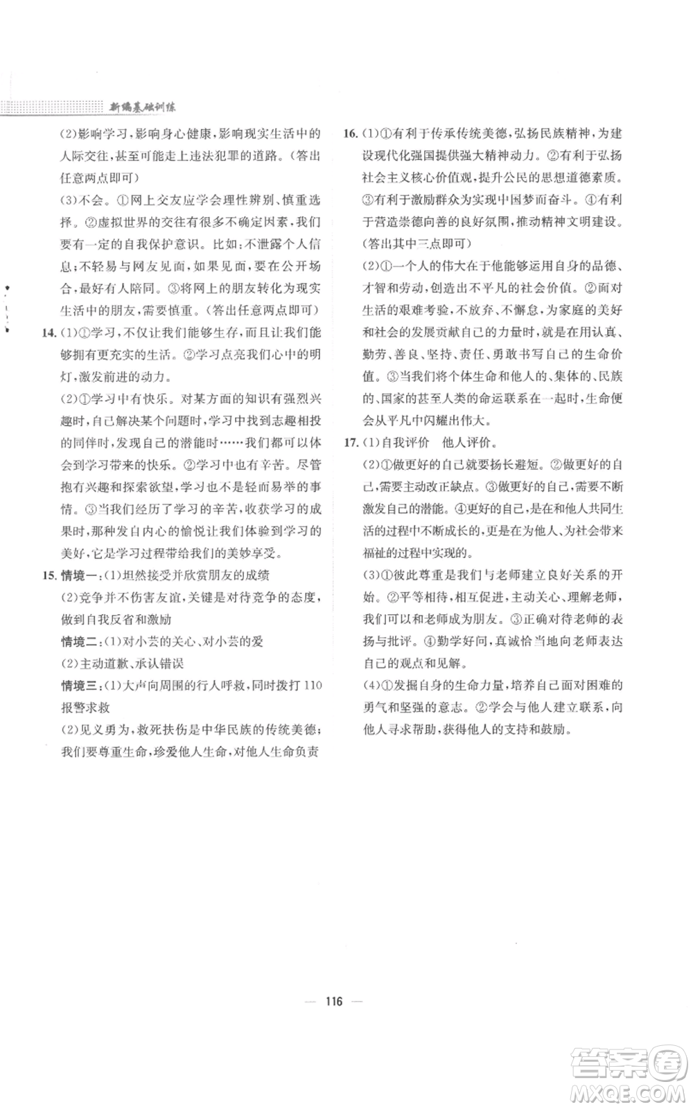安徽教育出版社2022新編基礎(chǔ)訓(xùn)練七年級上冊道德與法治人教版參考答案