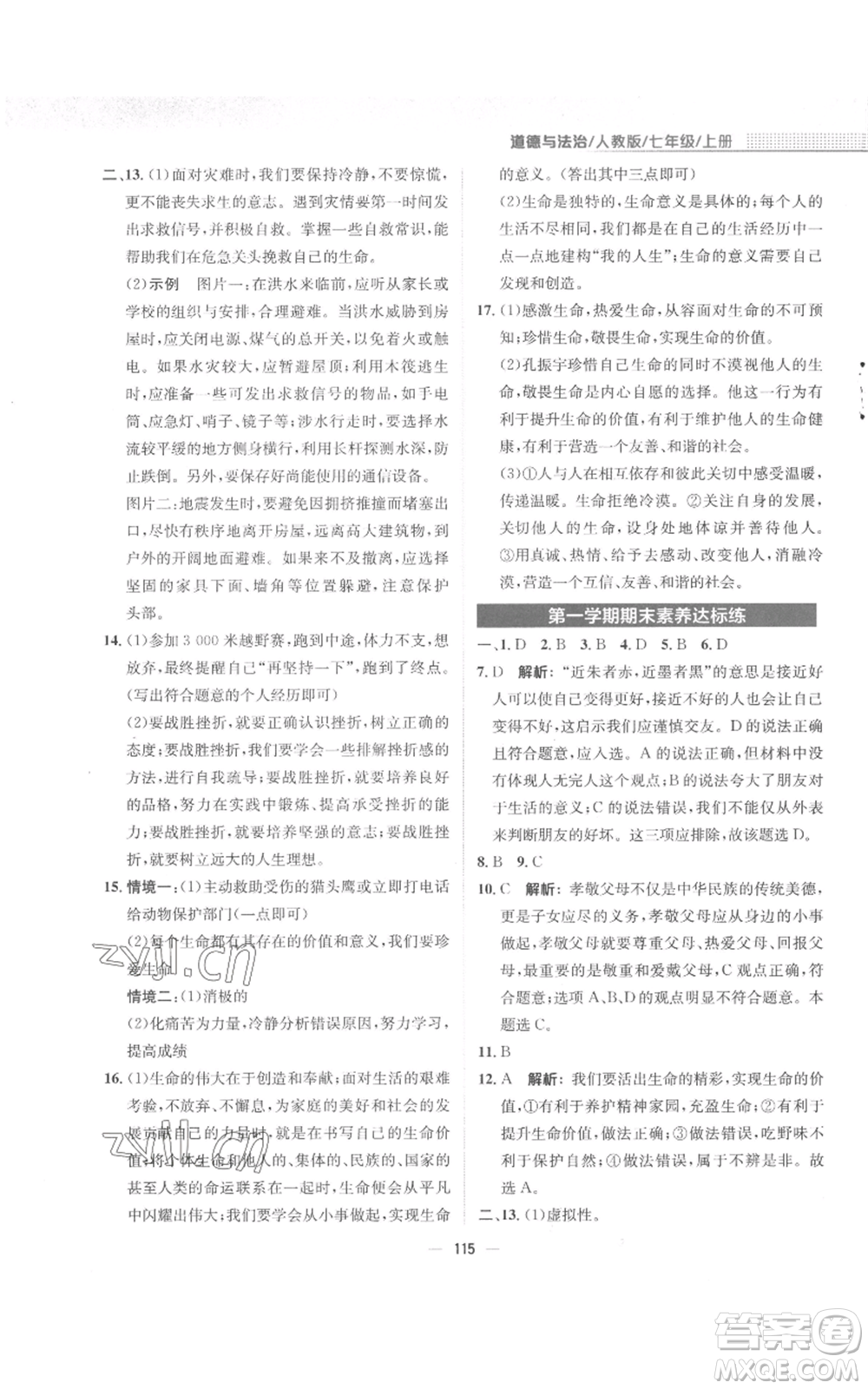 安徽教育出版社2022新編基礎(chǔ)訓(xùn)練七年級上冊道德與法治人教版參考答案