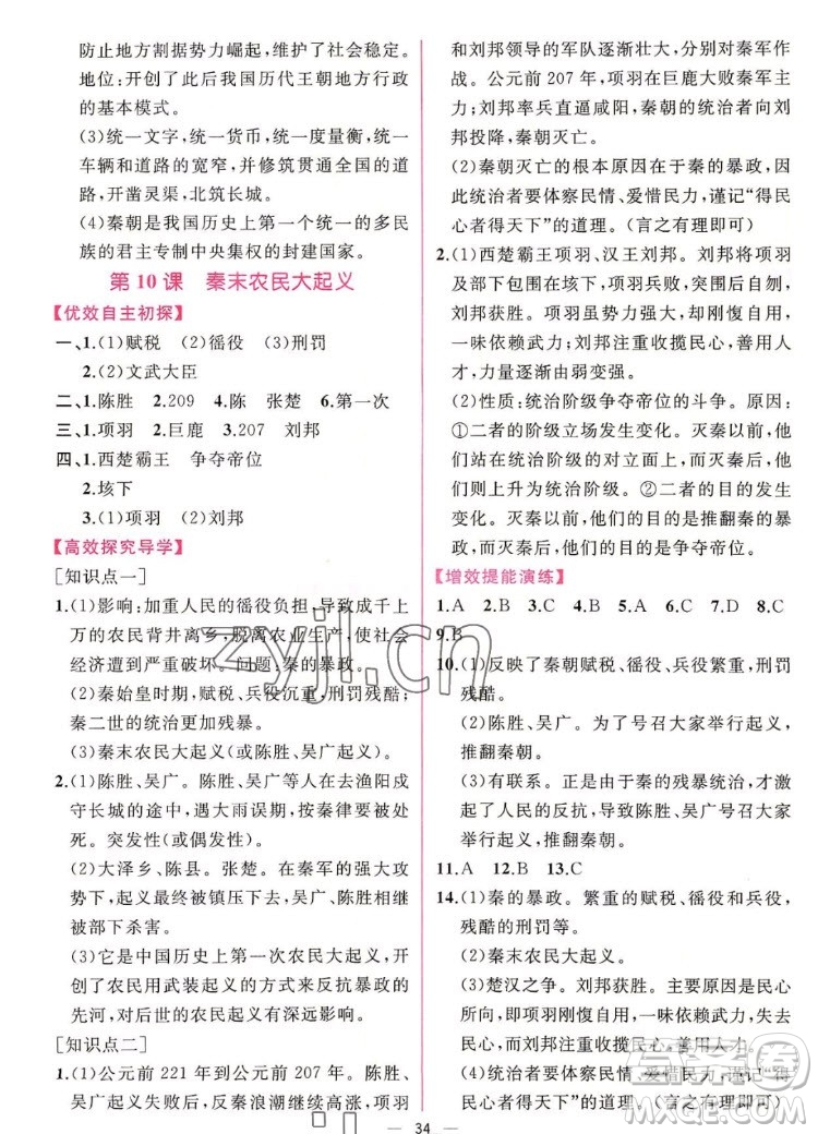 人民教育出版社2022秋同步學歷案課時練中國歷史七年級上冊人教版答案