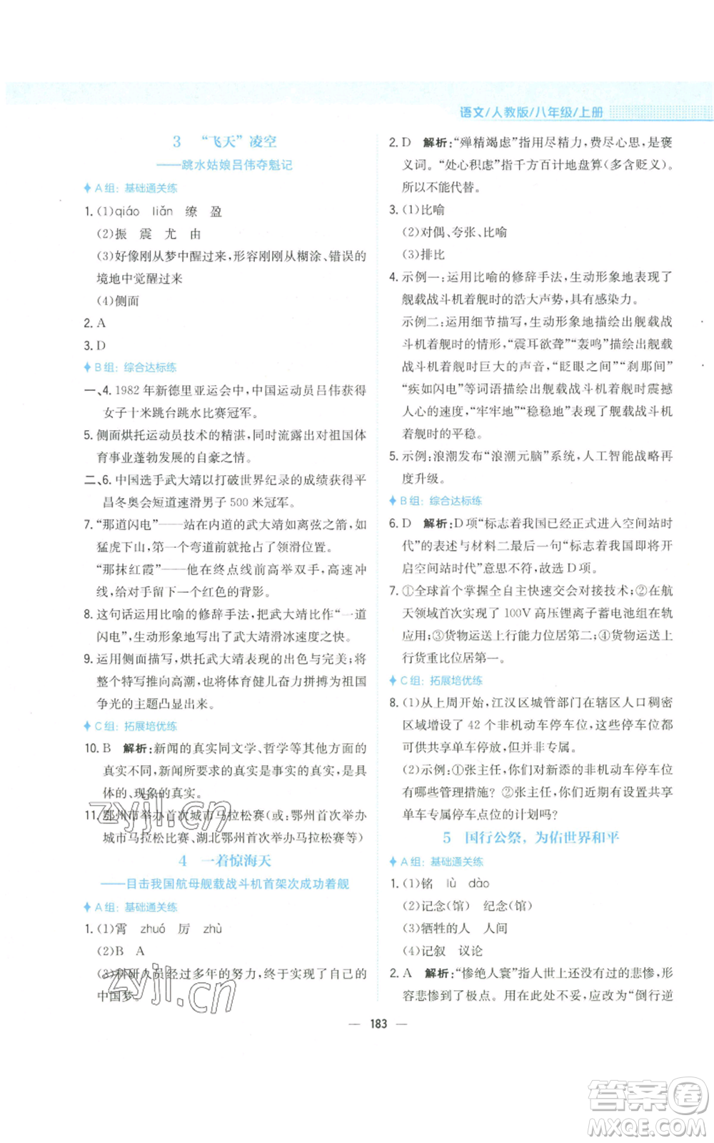 安徽教育出版社2022新編基礎(chǔ)訓(xùn)練八年級(jí)上冊(cè)語(yǔ)文人教版參考答案