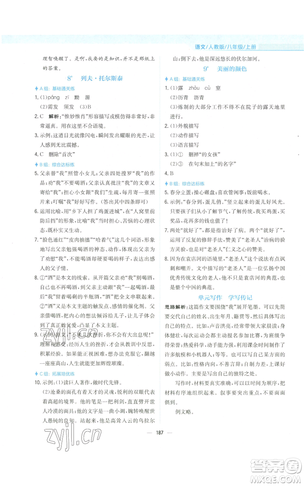 安徽教育出版社2022新編基礎(chǔ)訓(xùn)練八年級(jí)上冊(cè)語(yǔ)文人教版參考答案