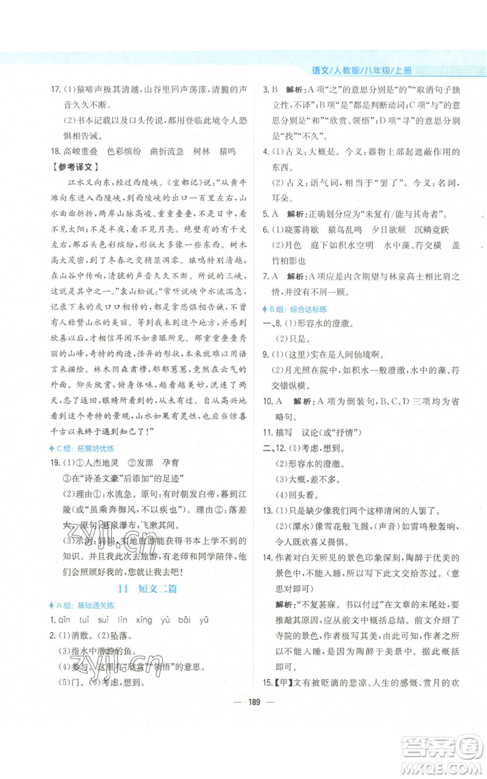 安徽教育出版社2022新編基礎(chǔ)訓(xùn)練八年級(jí)上冊(cè)語(yǔ)文人教版參考答案