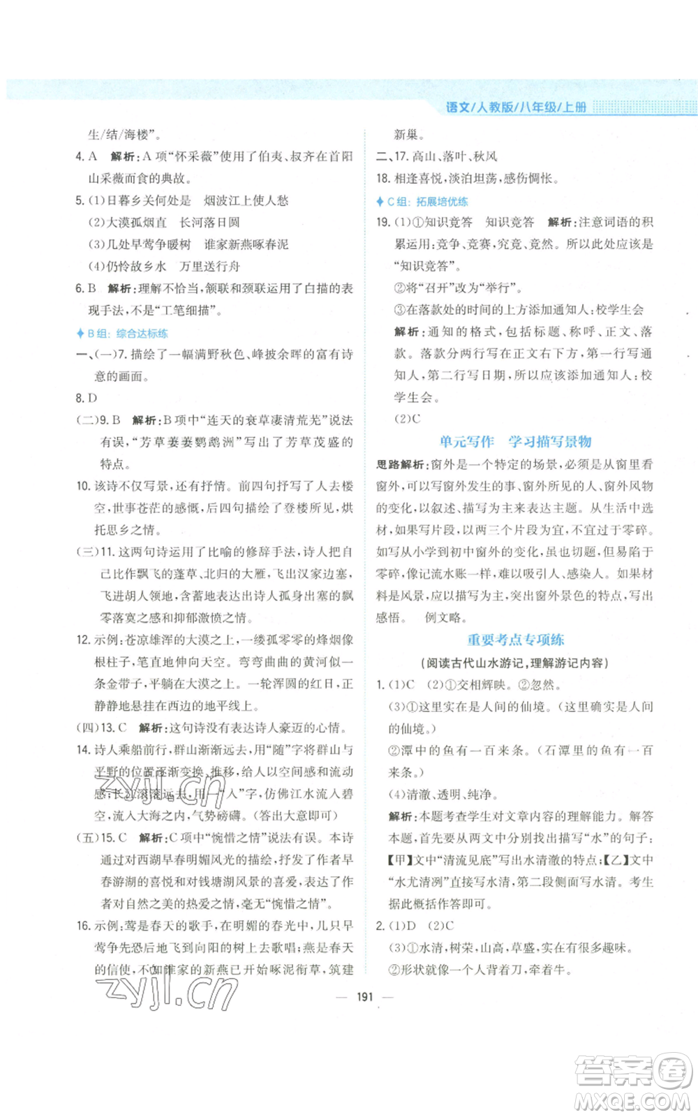 安徽教育出版社2022新編基礎(chǔ)訓(xùn)練八年級(jí)上冊(cè)語(yǔ)文人教版參考答案