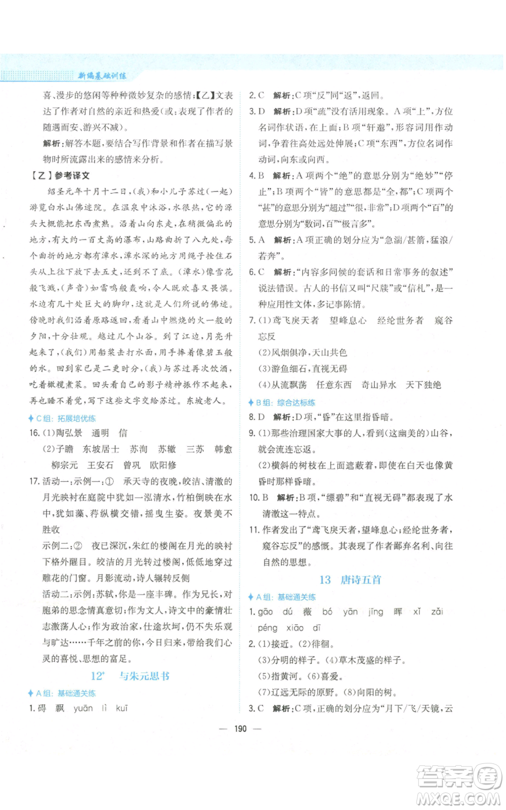 安徽教育出版社2022新編基礎(chǔ)訓(xùn)練八年級(jí)上冊(cè)語(yǔ)文人教版參考答案