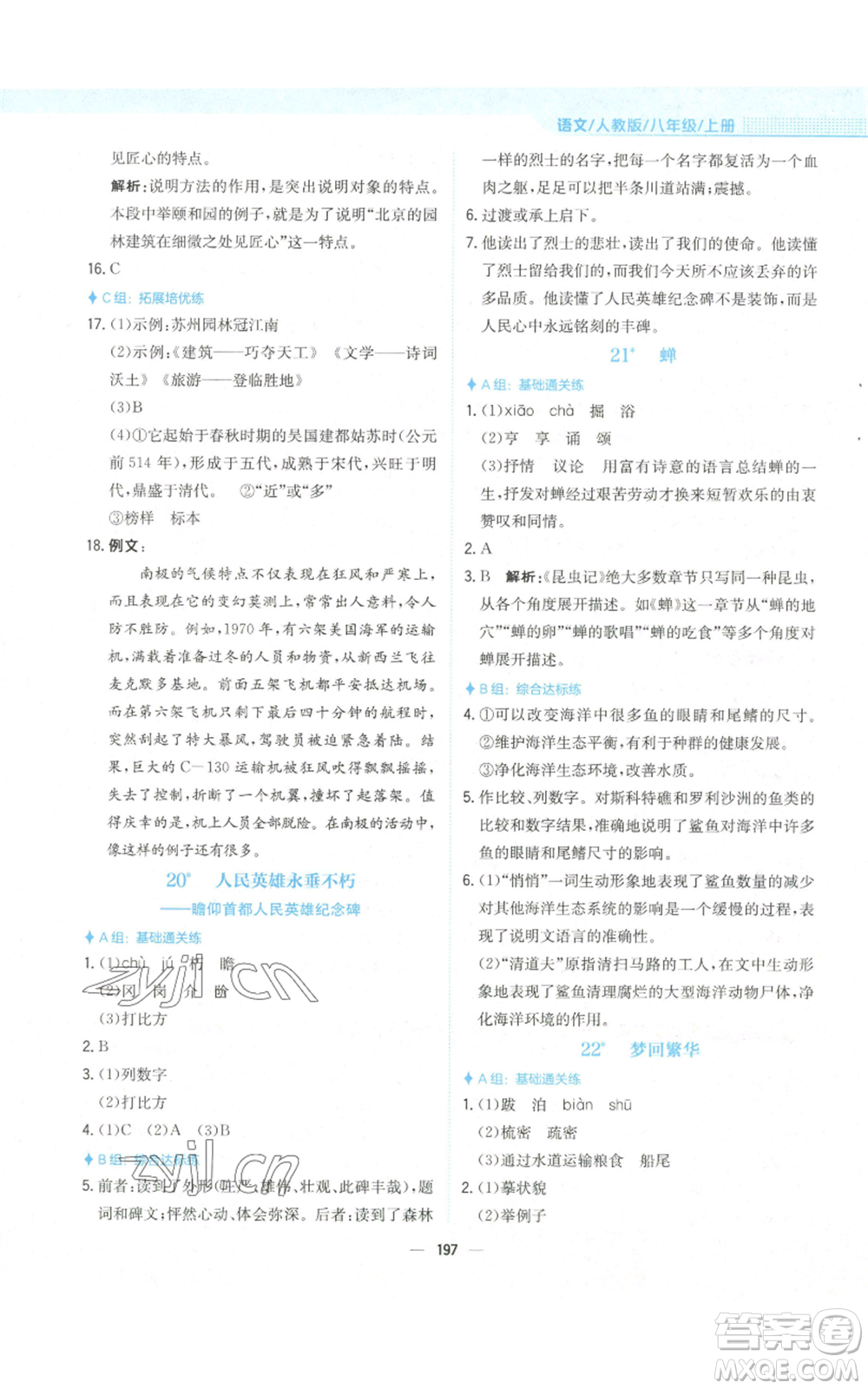 安徽教育出版社2022新編基礎(chǔ)訓(xùn)練八年級(jí)上冊(cè)語(yǔ)文人教版參考答案